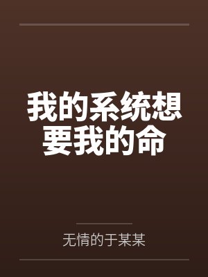 我的系统想要我的命封面