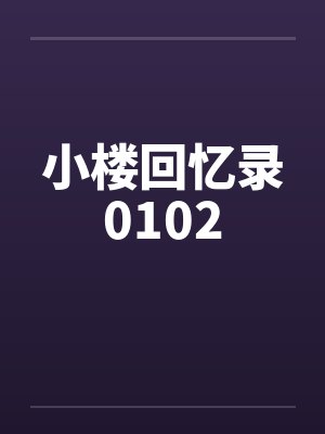 小楼回忆录0102封面