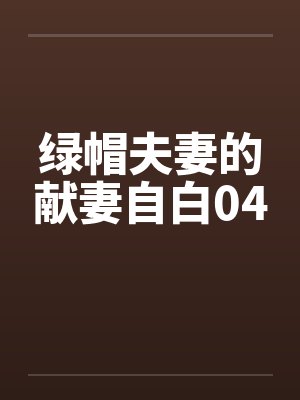 绿帽夫妻的献妻自白04封面