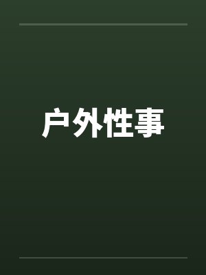 户外性事封面