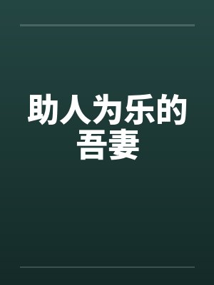 助人为乐的吾妻封面
