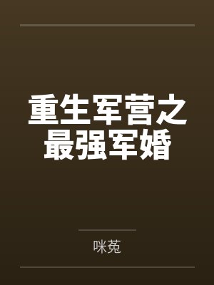 重生军营之最强军婚封面