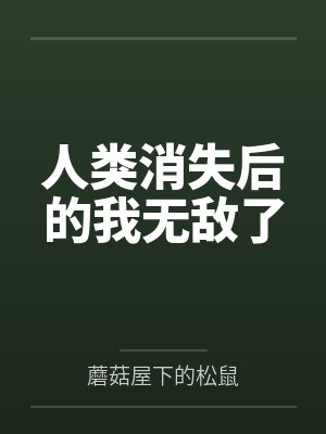 人类消失后的我无敌了封面