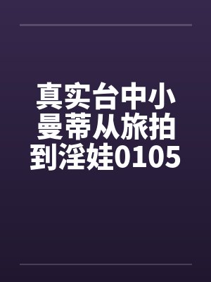 真实台中小曼蒂从旅拍到淫娃0105封面