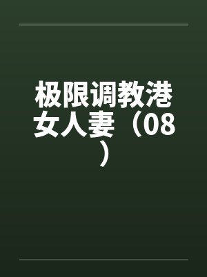 极限调教港女人妻（08）封面