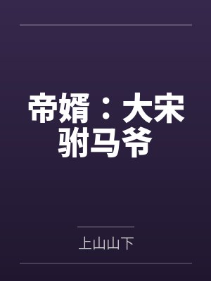 帝婿：大宋驸马爷封面