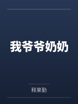 我爷爷奶奶by释果勤封面