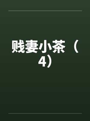 贱妻小茶（4）封面