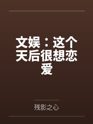 文娱：这个天后很想恋爱封面