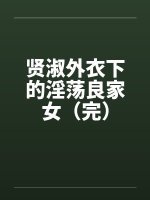 贤淑外衣下的淫荡良家女（完）封面