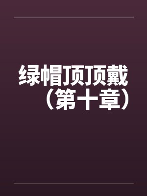 绿帽顶顶戴（第十章）封面