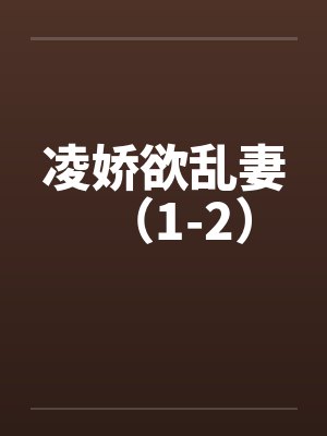 凌娇欲乱妻（1-2）封面