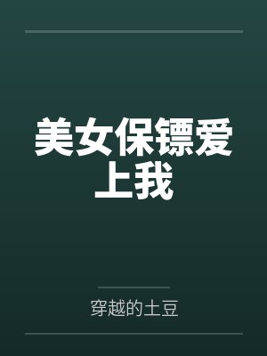 美女保镖爱上我封面