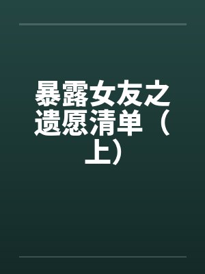 暴露女友之遗愿清单（上）封面