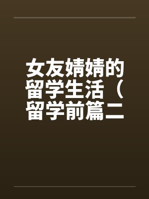 女友婧婧的留学生活（留学前篇二）封面