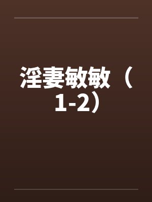 淫妻敏敏（1-2）封面