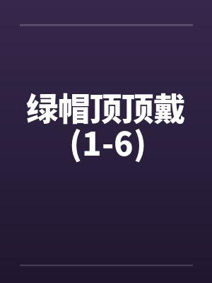 绿帽顶顶戴(1-6)封面