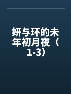 妍与环的未年初月夜（1-3）封面