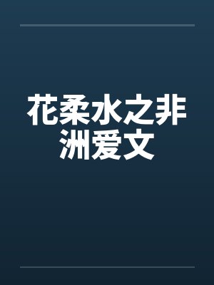 花柔水之非洲爱文封面