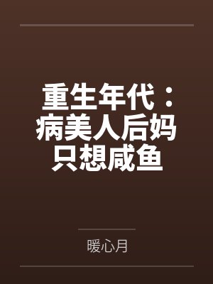 重生年代：病美人后妈只想咸鱼封面