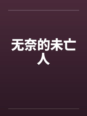 无奈的未亡人封面