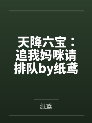 天降六宝：追我妈咪请排队by纸鸢秦可卿封面