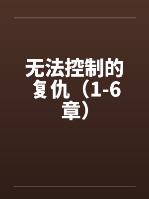 无法控制的复仇（1-6章）封面