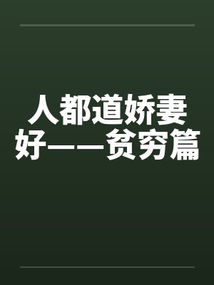 人都道娇妻好——贫穷篇封面