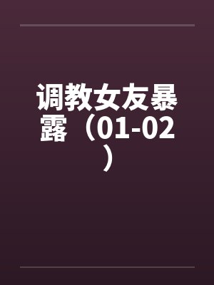 调教女友暴露（01-02）封面