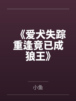 《爱犬失踪重逢竟已成狼王》封面