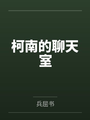 柯南的聊天室by工藤新一封面