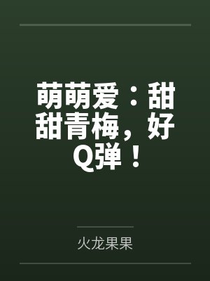 萌萌爱：甜甜青梅，好Q弹！封面