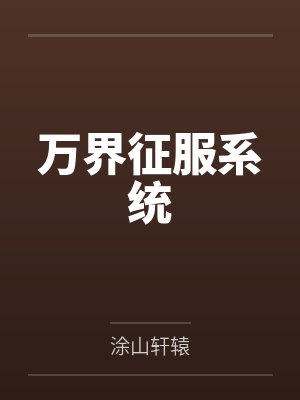 万界征服系统封面