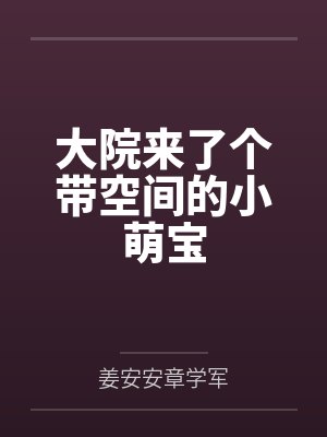 大院来了个带空间的小萌宝封面