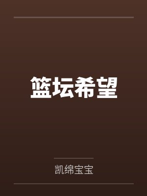 篮坛希望封面