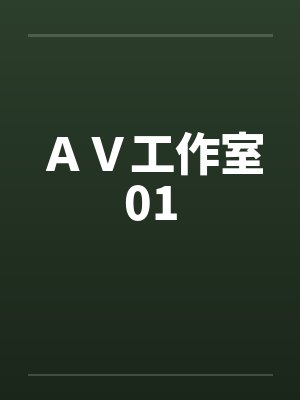 ＡＶ工作室01封面