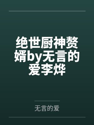 绝世厨神赘婿by无言的爱李烨封面