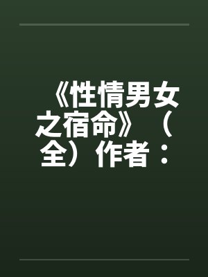 《性情男女之宿命》（全）作者：流金岁月封面