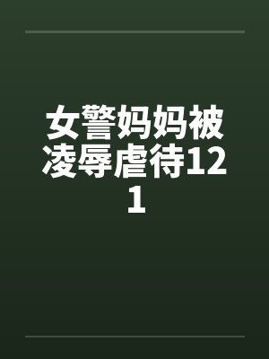 女警妈妈被凌辱虐待121封面