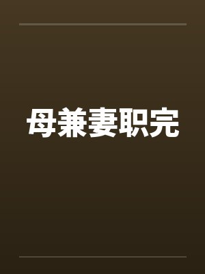 母兼妻职完封面