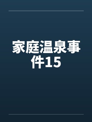 家庭温泉事件15封面