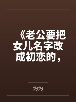 《老公要把女儿名字改成初恋的，我当场去父留子》封面