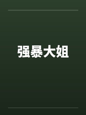 强暴大姐封面