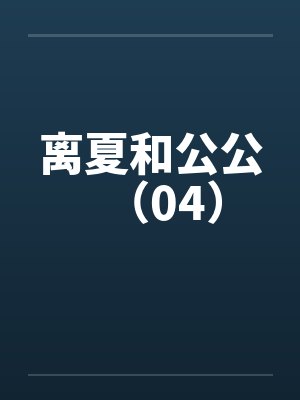 离夏和公公（04）封面