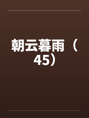 朝云暮雨（45）封面