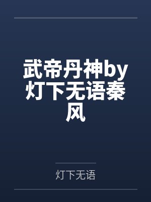 武帝丹神by灯下无语秦风封面