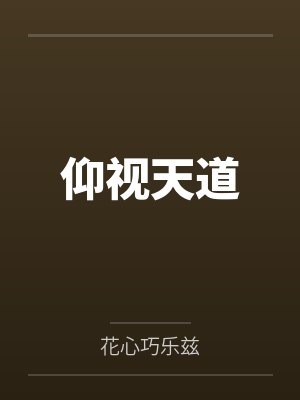 仰视天道封面