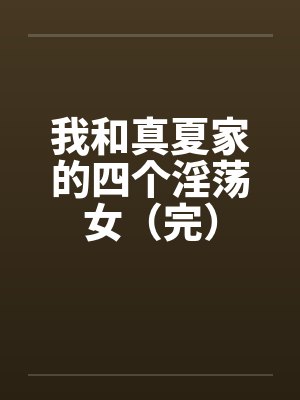 我和真夏家的四个淫荡女（完）封面