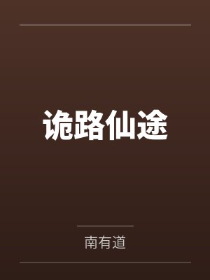诡路仙途封面