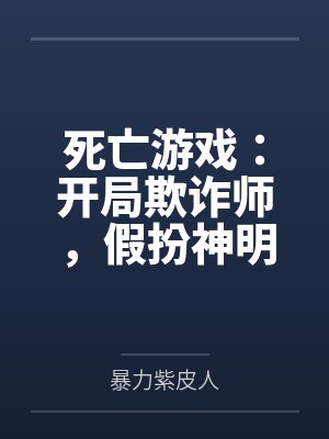 死亡游戏：开局欺诈师，假扮神明封面